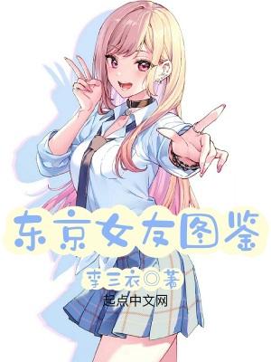 东京女子图鉴解说 东京女子图鉴解说