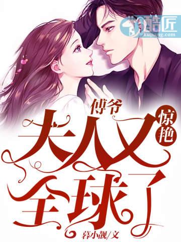 傅爷夫人又惊艳全球了有声书 傅爷夫人又惊艳全球了有声书
