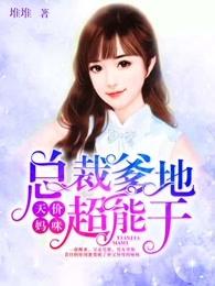 总裁爹地超能干 总裁爹地超能干