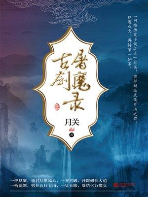 古剑屠魔录TXT精校版 古剑屠魔录TXT精校版