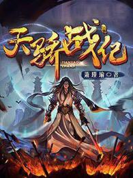 天骄战纪主角几个老婆 天骄战纪主角几个老婆