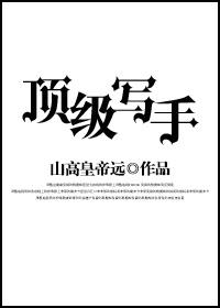 顶级写手啥意思 顶级写手啥意思