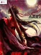 九霄帝主笔趣阁 九霄帝主笔趣阁