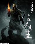 上古卷轴5成为至高王 上古卷轴5成为至高王