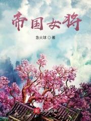 帝国女将军穿成黑料女明星 帝国女将军穿成黑料女明星