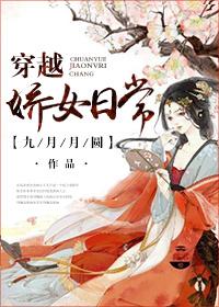 穿越之娇娇女的平凡日子txt 穿越之娇娇女的平凡日子txt