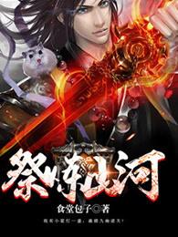 祭炼山河电子书TXT