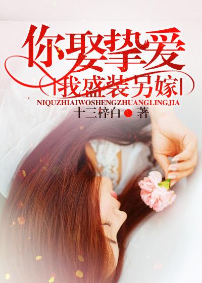 你娶挚爱 你娶挚爱