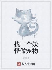 帮我找一下妖怪 帮我找一下妖怪