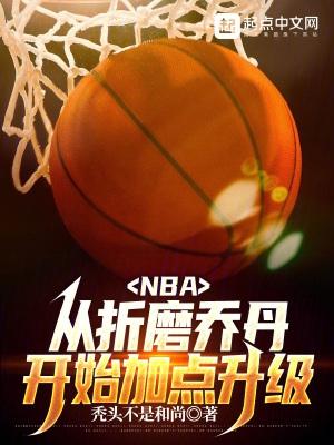 nba从折磨乔丹开始加点升级起点 nba从折磨乔丹开始加点升级起点