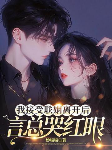 言总哭红眼男主是谁 言总哭红眼男主是谁