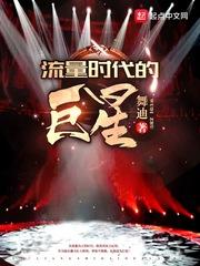 流量明星的时代 流量明星的时代