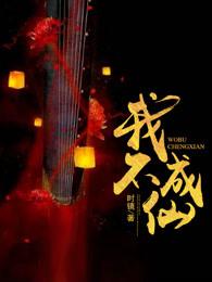 我不成仙谢不臣哪一章死的 我不成仙谢不臣哪一章死的