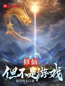 修仙但不是游戏起点 修仙但不是游戏起点