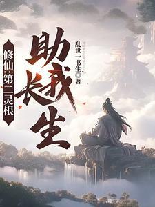 修仙第二灵根助我长生 乱世一书生 修仙第二灵根助我长生 乱世一书生