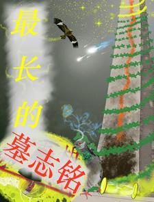 最火的墓志铭 最火的墓志铭