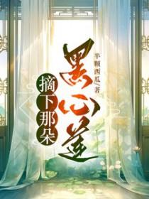 摘下那朵高岭之花【穿书】 摘下那朵高岭之花【穿书】