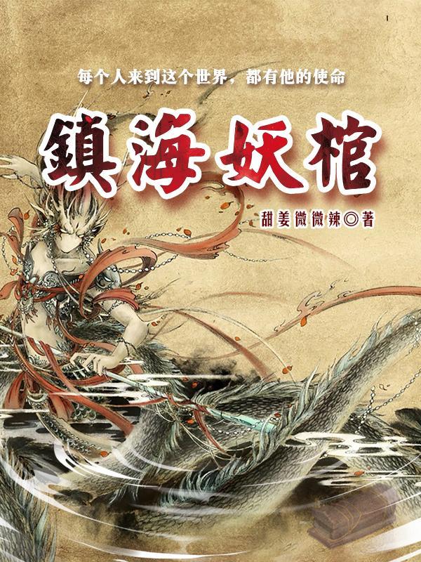 镇妖博物馆笔趣阁无弹窗 镇妖博物馆笔趣阁无弹窗