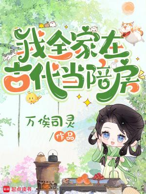 我全家在古代当陪房百度 我全家在古代当陪房百度