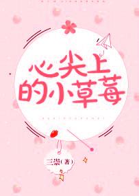 心尖上的草莓免费阅读 心尖上的草莓免费阅读
