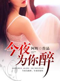 今夜为你醉一回原唱 今夜为你醉一回原唱