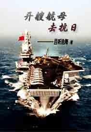 开艘航母去抗日txt全本 开艘航母去抗日txt全本