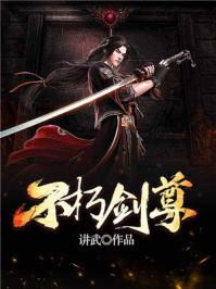 不朽剑尊叶天境界等级 不朽剑尊叶天境界等级