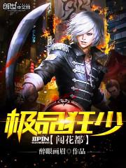 极品狂少怎么样 极品狂少怎么样