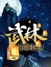 武林拾愿辑录 萧西 武林拾愿辑录 萧西