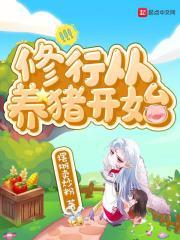 修炼从养龙开始免费阅读