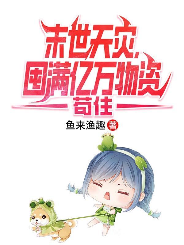 囤满亿万物资苟住TXT 囤满亿万物资苟住TXT