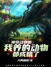 神奇动物园2 神奇动物园2