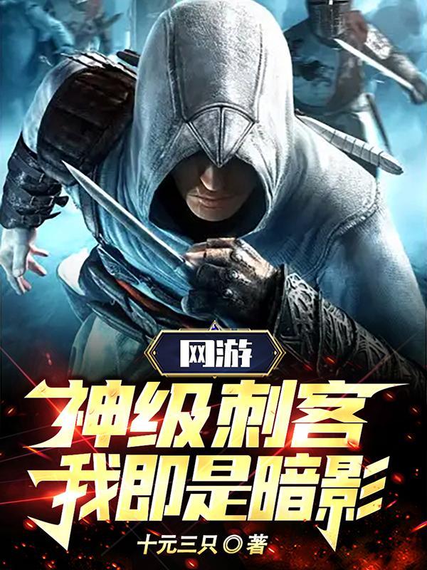 神级刺客培养系统 神级刺客培养系统