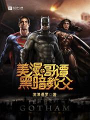 美漫之哥谭黑暗教父后续 美漫之哥谭黑暗教父后续