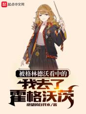 被格林德沃看中的我去了霍格沃茨的思路 被格林德沃看中的我去了霍格沃茨的思路