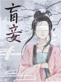 盲妾如她hy笔趣阁 盲妾如她hy笔趣阁