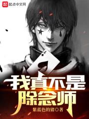 我真不是除念师百度 我真不是除念师百度