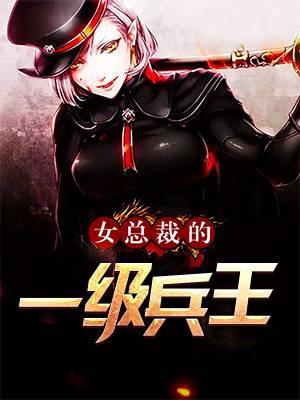 女总裁的全能兵王txt免费 女总裁的全能兵王txt免费