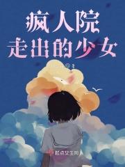 疯人院走出的少女 疯人院走出的少女