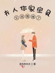 夫人你家宝贝又闹情绪了 夫人你家宝贝又闹情绪了