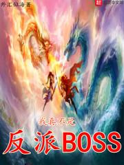 我真不是反派BOSS 我真不是反派BOSS