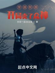 穿越权游:开局卖了众神 穿越权游:开局卖了众神