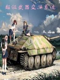 超级武器交换系统 超级武器交换系统