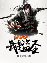 武侠之我是盗圣 武侠之我是盗圣