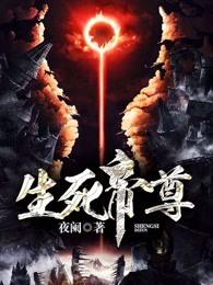 生死帝尊 生死帝尊