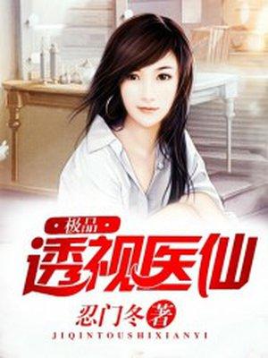 极品透视医仙 极品透视医仙