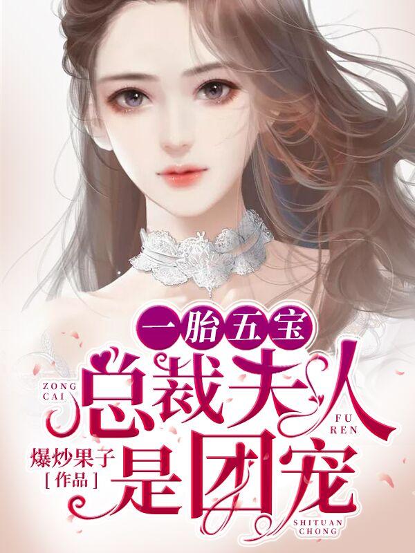 霸气萌宝腹黑妈 霸气萌宝腹黑妈