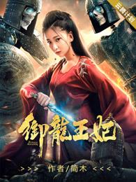 御龙王妃 御龙王妃