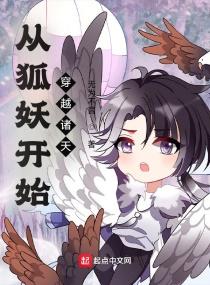 从狐妖开始穿越诸天 从狐妖开始穿越诸天