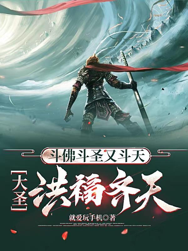 斗佛斗圣又斗天,大圣洪福齐天 斗佛斗圣又斗天,大圣洪福齐天